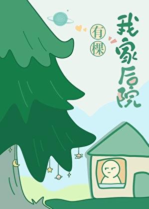 我家后院有棵树月下桑晋江