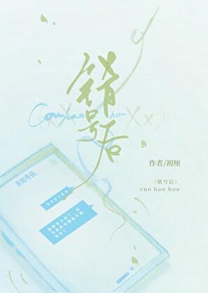 错号后初厘晋江