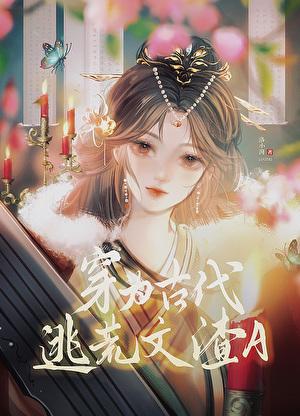 穿为古代逃荒文渣a结局