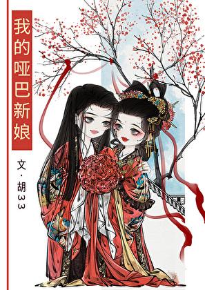 我的哑巴新娘glTxt