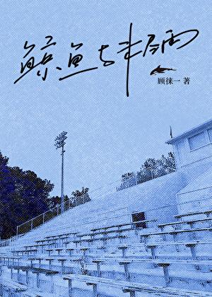 鲸鱼与未尽雨番外篇全本免费阅读