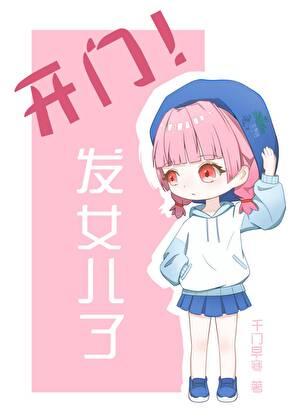 开门发崽子了txt