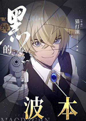 波本纯黑设定