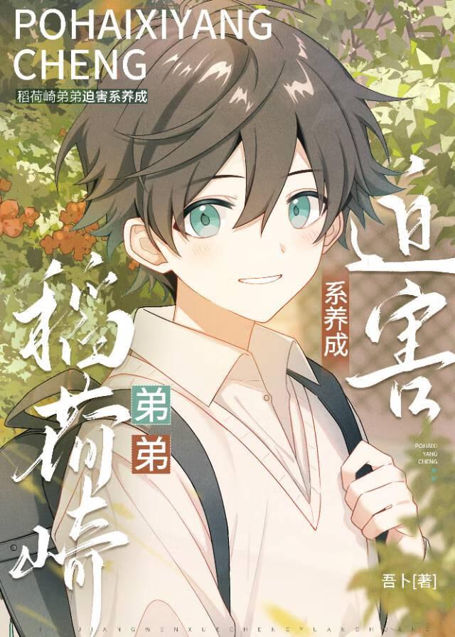 稻荷崎二传