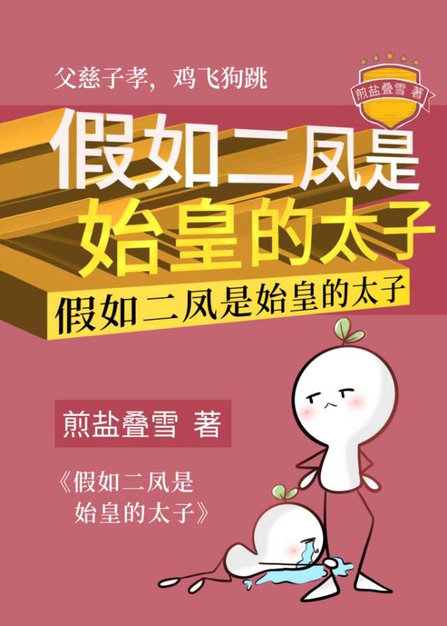 假如二凤是始皇的太子200