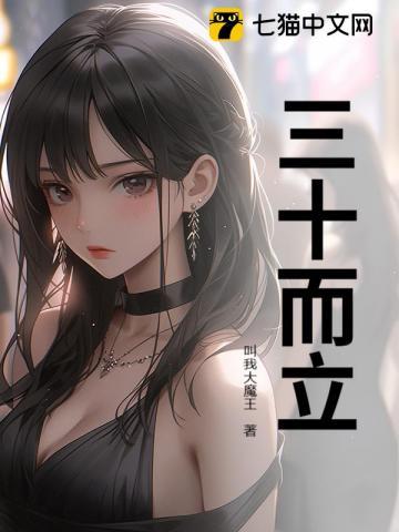 三十而立电影免费完整版