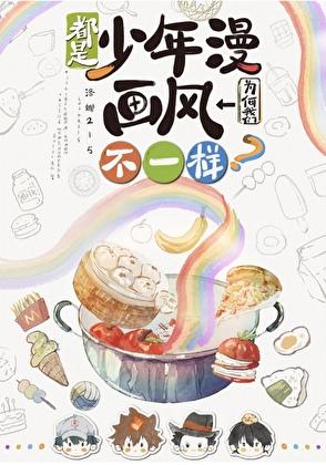 都是少年漫我们为何画风不一样番外