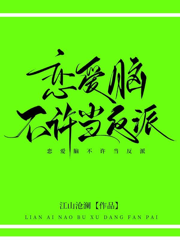 恋爱脑真的是错吗