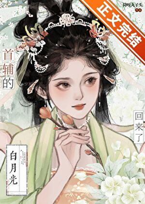 首辅白月光重生逆袭