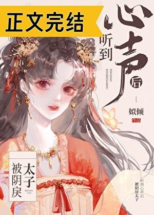 被阴戾太子听到心声后全文免费阅读