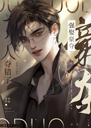 人夺错了by枭钥