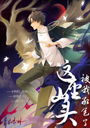 这座山头被我承包了120