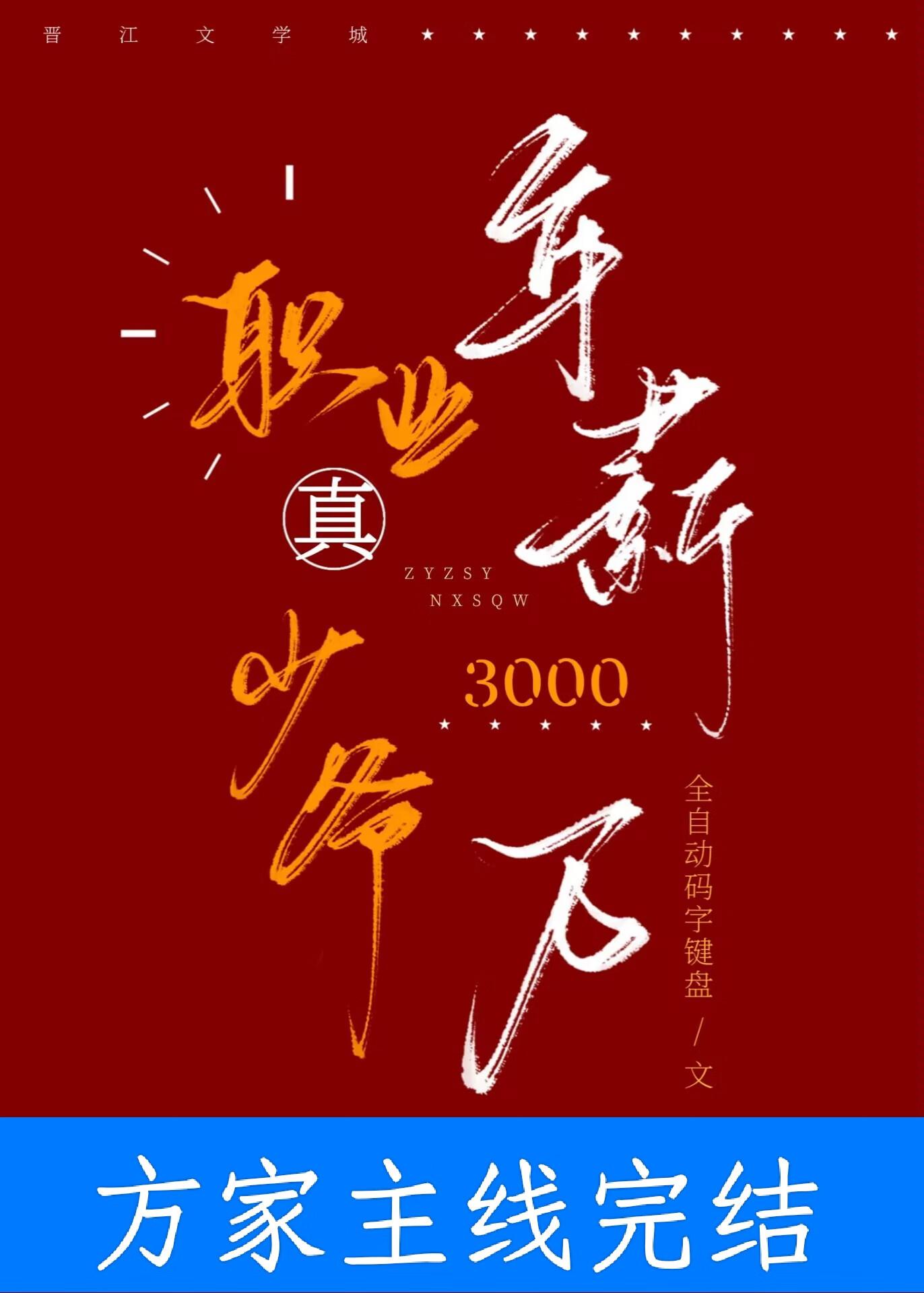 年薪三千万by全自动码字键盘