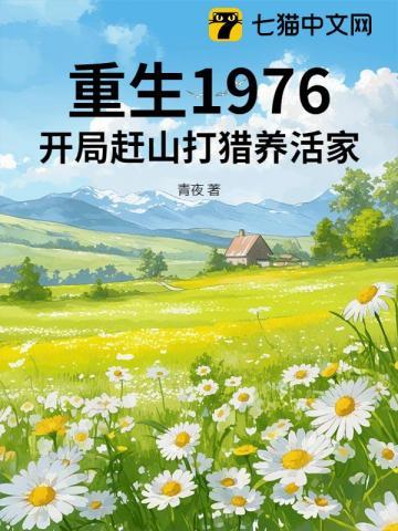 重生1976开局赶山打猎养活家正版免费阅读