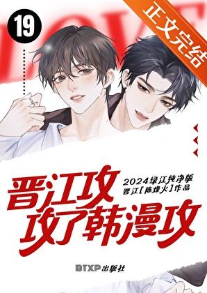 晋江攻攻了韩漫攻破解版