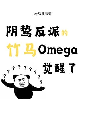 阴鸷反派的竹马O觉醒了晋江