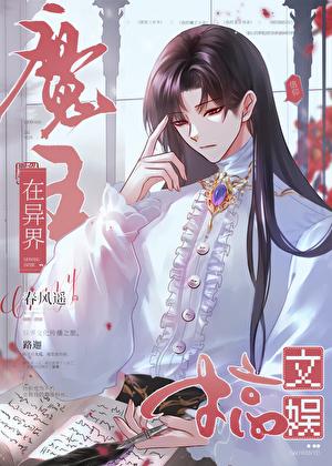 魔王在异界搞文娱 番外