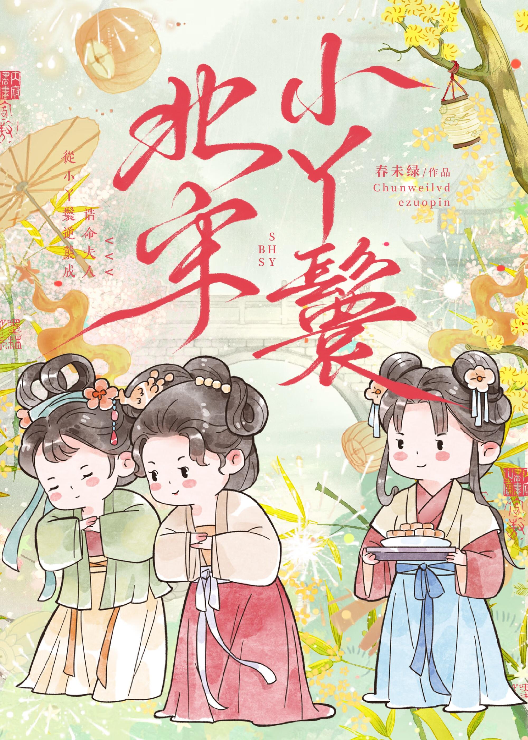 北宋小丫鬟完结了吗
