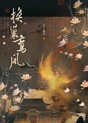 换巢鸾凤不止是颗菜免费阅读