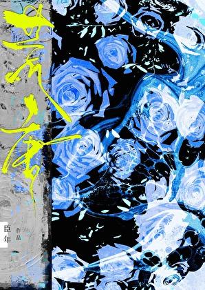 荒唐之下桃禾枝免费阅读