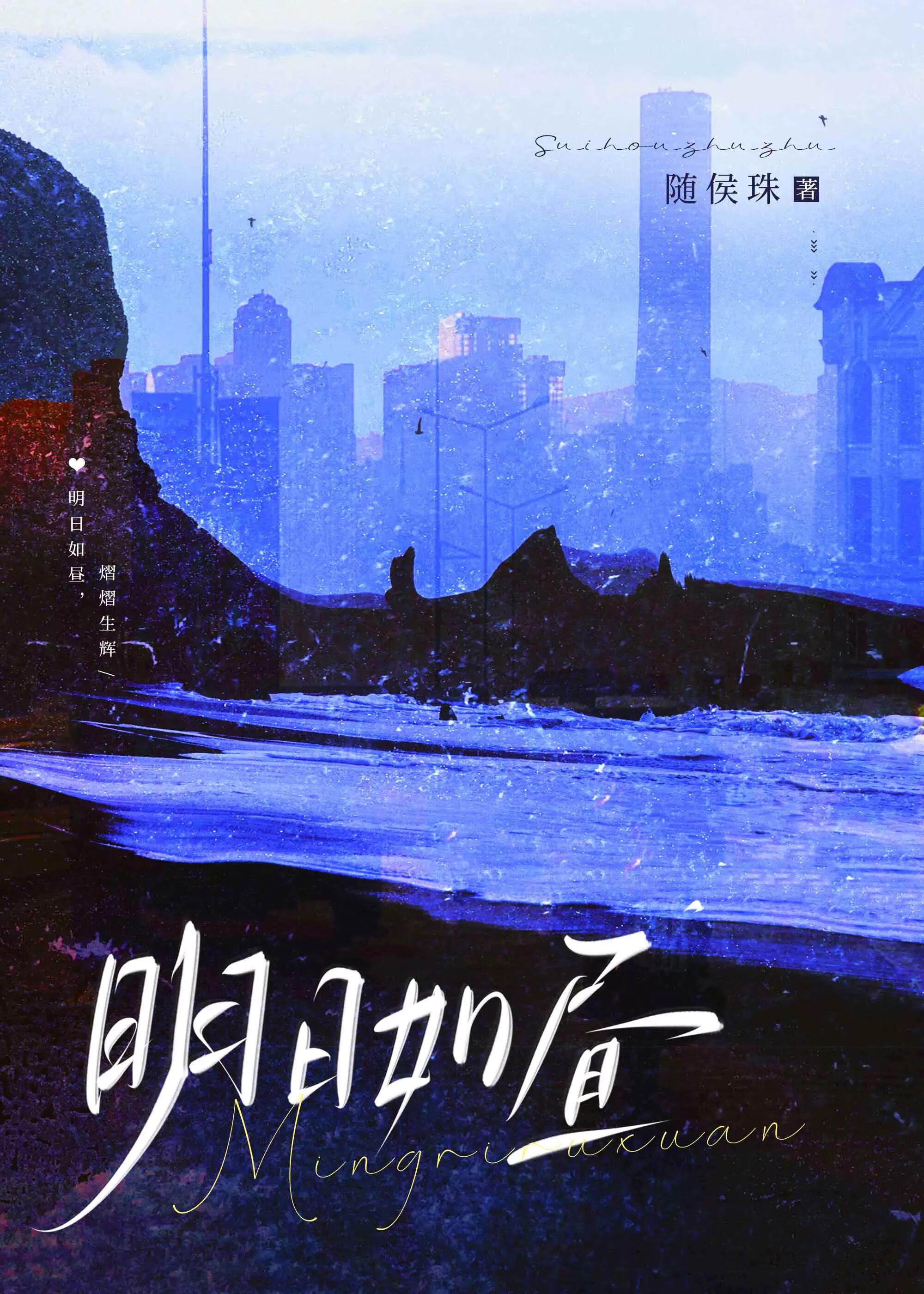 明日如昼免费阅读全文