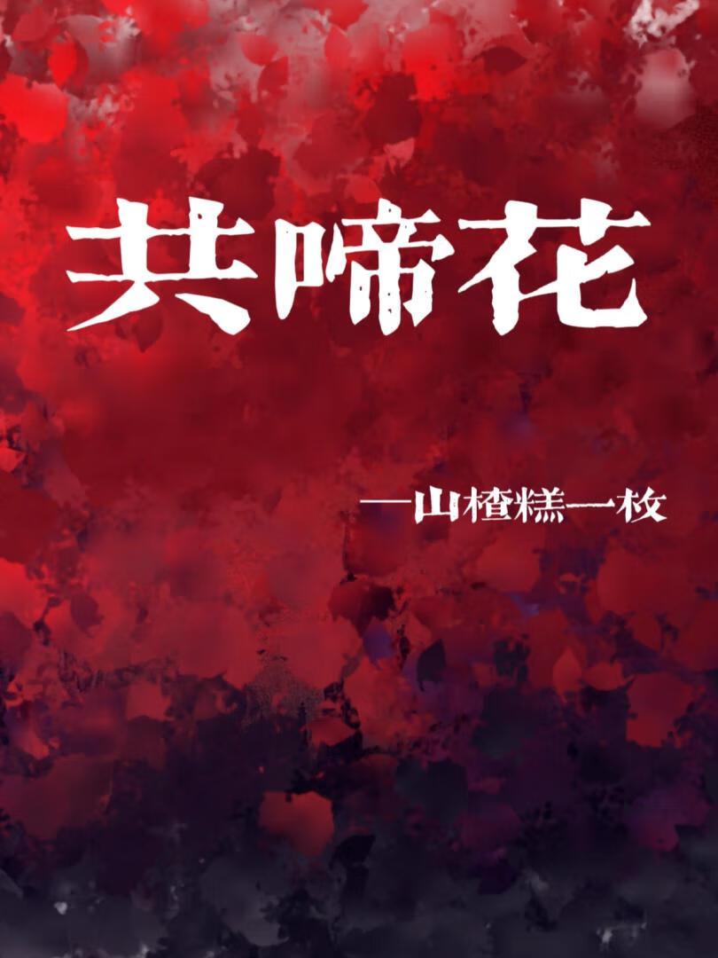 共吟花前不枉此生梦一回是什么意思
