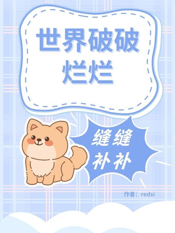 破破烂烂的世界