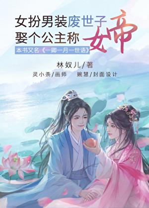 女扮男装废材逆袭的