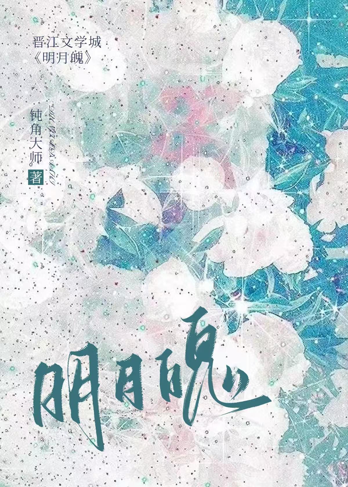 明月魄时照猴还是指什么生肖