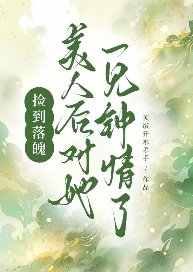 我捡了落魄美人