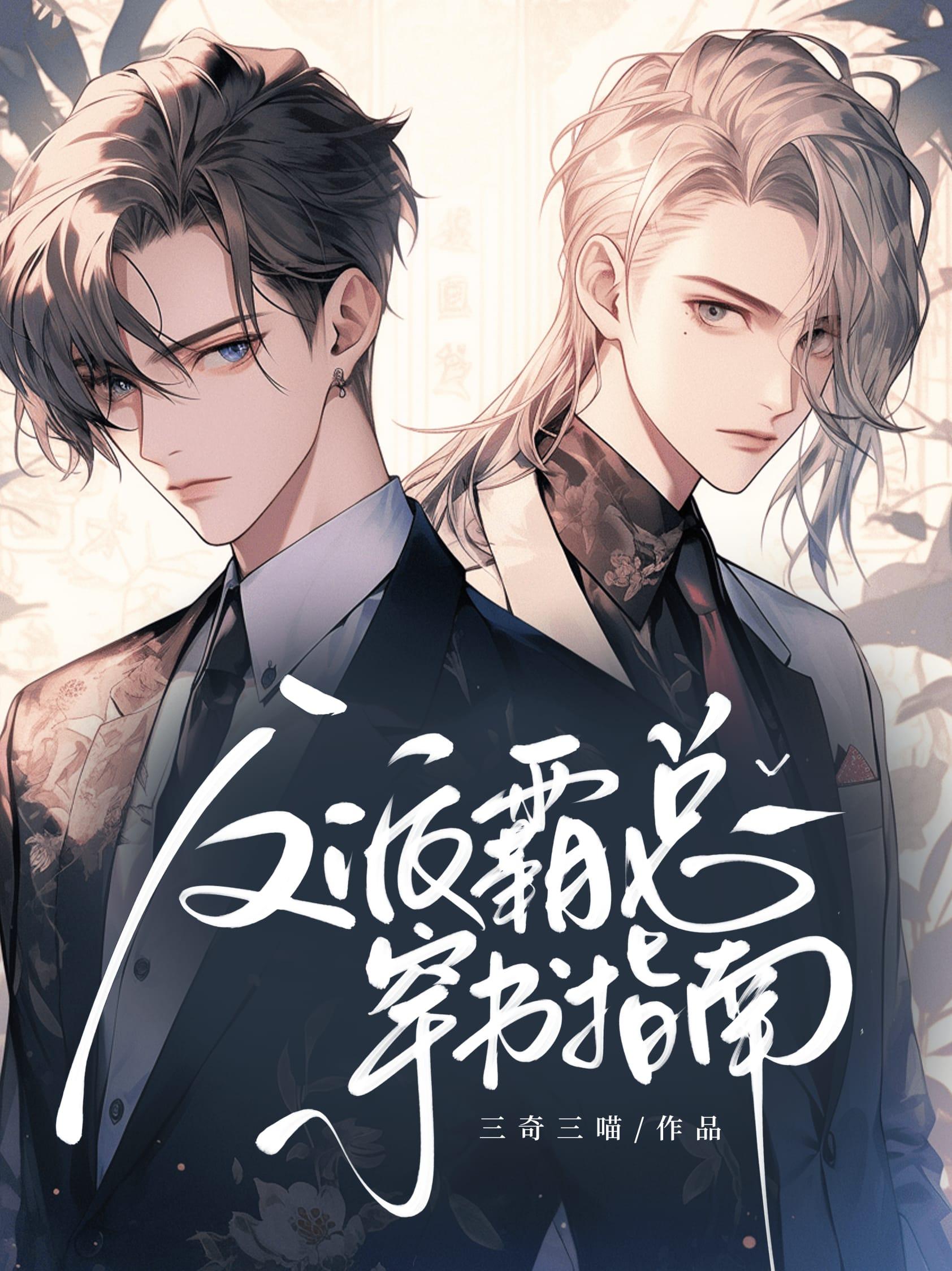 反派霸总穿书指南同人文