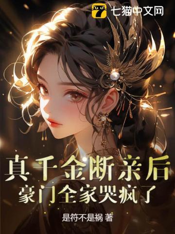 真千金假千金连手了