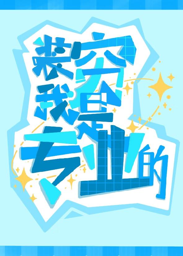 装穷的人叫什么