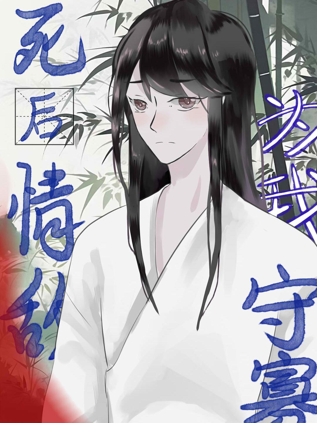 死后情敌为我守寡[吧唧R