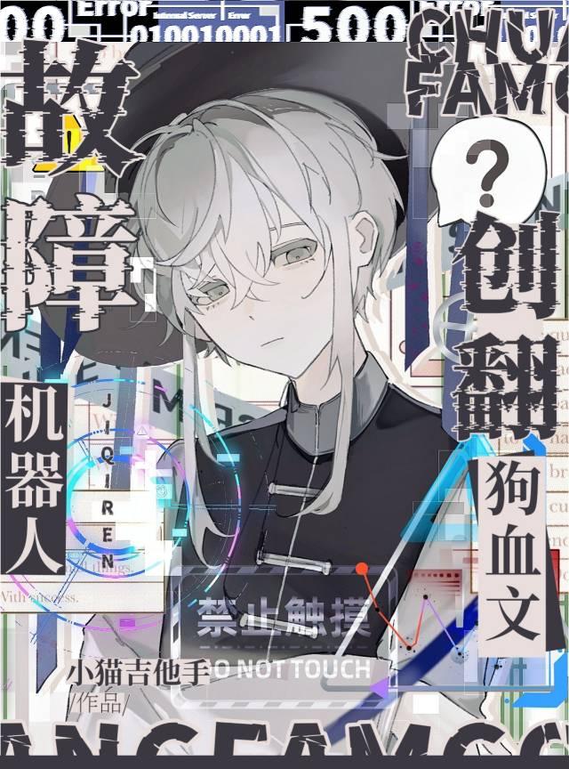 故障机器人流派