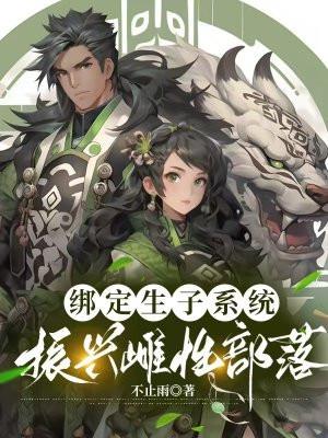绑定生子系统后小雌性