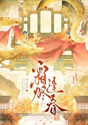 霜烬逢春 在线阅读