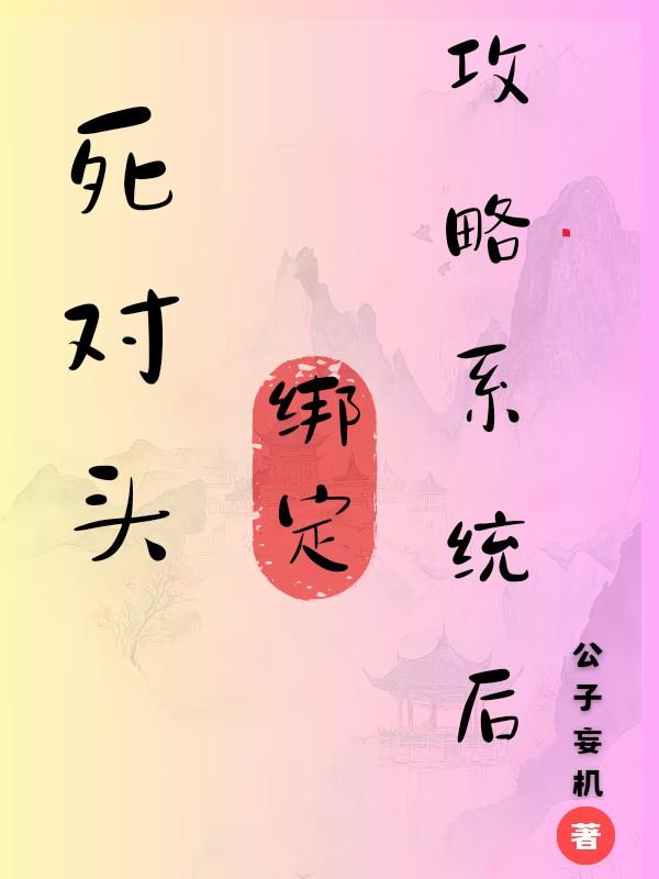 死对头互相攻略