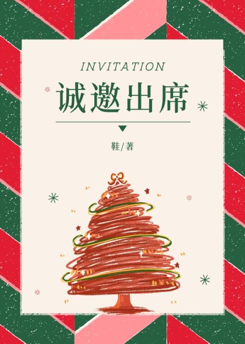 诚邀出席后面写什么
