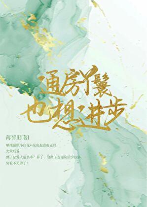 通房丫鬟也想进步免费阅读