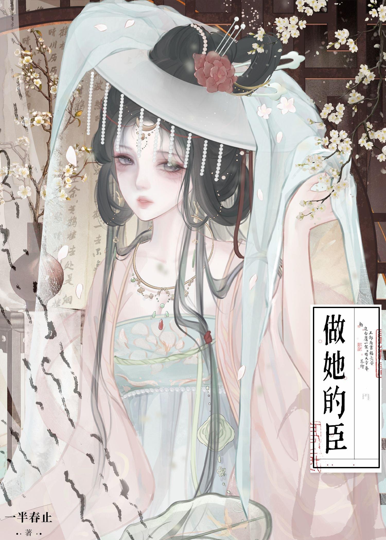 做她的臣(重生)作者 一半春止