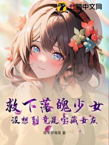女孩救落水富豪的电影