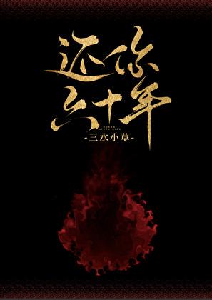 还你六十年写的什么