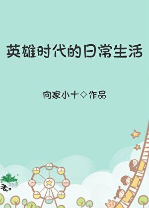 英雄时代的日常生活免费