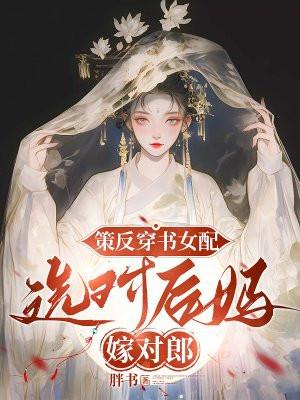 穿书后策反了女主她弟同类型的