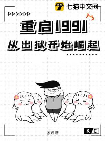 重启1991从出狱开始崛起