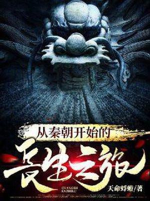 从秦朝开始的长生之旅天命蜉蝣