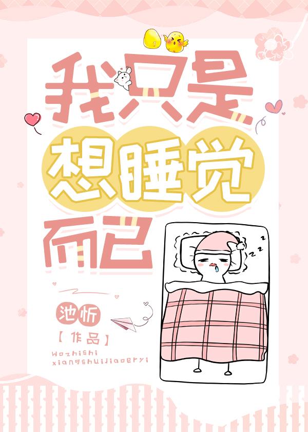我只是想睡觉而已在线阅读