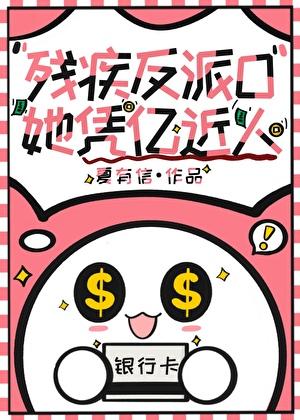 残疾反派O她凭亿近人夏有信