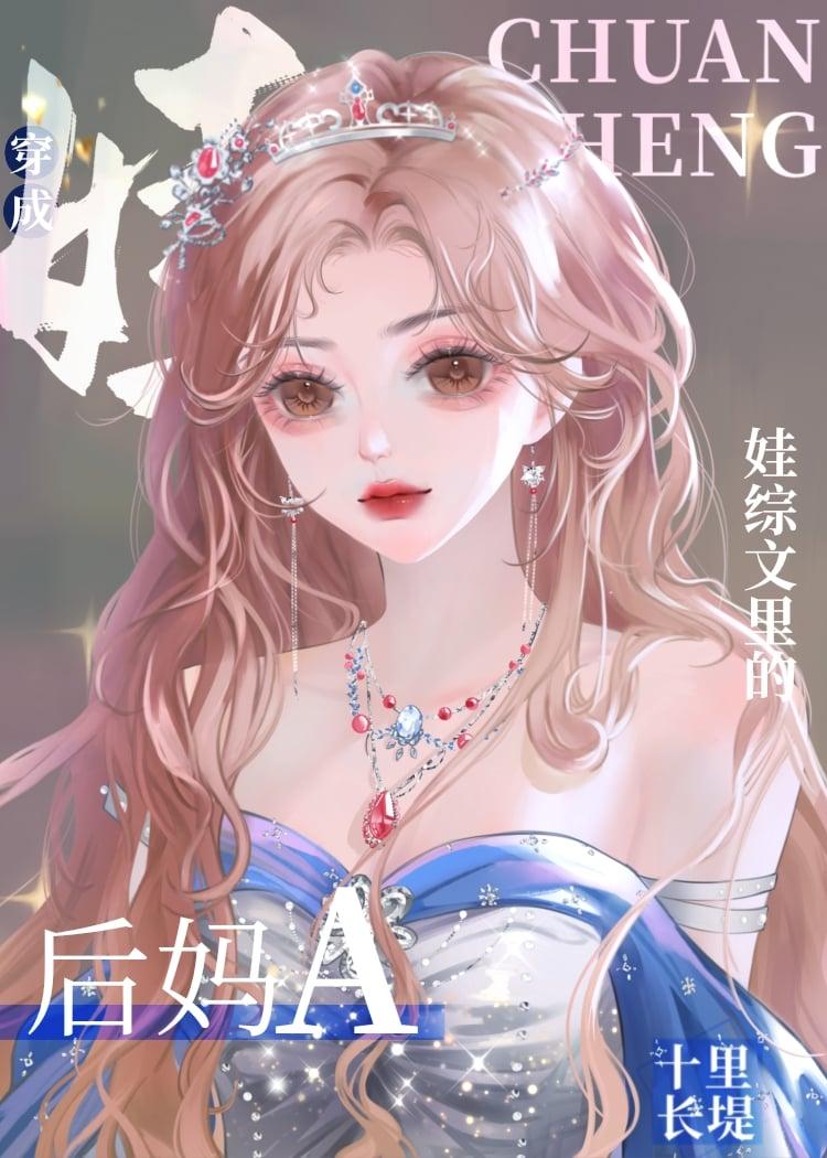 后妈A带崽指南gl免费